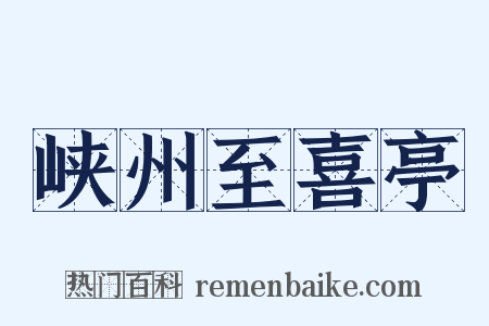 峡州至喜亭是什么意思的图片